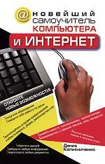 Новейший самоучитель компьютера и Интернет