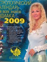 Астрологический календарь для всех знаков Зодиака 2009