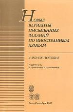 Новые варианты письменных заданий по иностранным языкам