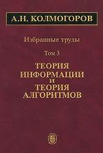 Избранные труды. В 6-ти томах. Т.3: Теория информации и теория алгоритмов