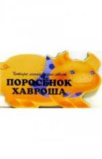 Поросенок Хавроша.Четыре лапки, один хвост