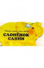 Слоненок Санни. Четыре лапки, один хвост