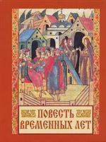 Повесть временных лет