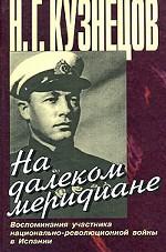На далеком меридиане. Воспоминания участников национально-революционной войны в Испании
