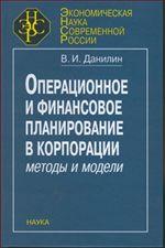 Операционное и финансовое планирование в корпорации (методы и модели)