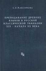 Преподавание древних языков в русской классической гимназии XIX – начала XX века