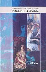 Сравнительное литературоведение. Россия и Запад. ХIХ век
