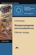 Материаловедение, металлообработка. Рабочая тетрадь