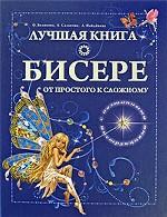 Лучшая книга о бисере. От простого к сложному