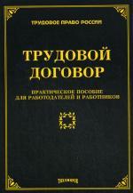 Трудовой договор: практическое пособие для работодателей и работников