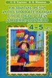 Развитие речи и познавательных способностей дошкольников 4-5 лет