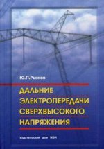 Дальние электропередачи сверхвысокого напряжения