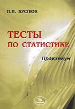 Тесты по статистике. Практикум