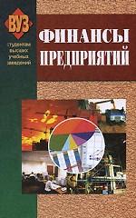 Финансы предприятий