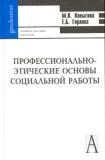 Профессионально-этические основы социальной работы