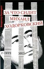 За что сидит Михаил Ходорковский