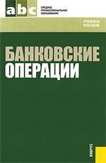 Банковские операции.Уч.пос. для ССУЗов.-2-е изд