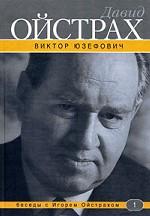 Давид Ойстрах: беседы с Игорем Ойстрахом