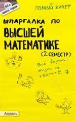 Шпаргалка по высшей математике (2 семестр)