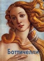 Боттичелли