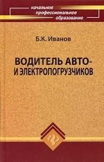 Водитель авто- и электропогрузчиков