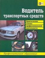 Водитель транспортных средств