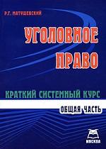 Уголовное право. Общая часть. Краткий системный курс