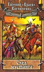 След мустанга