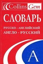 Словарь русско-английский, англо-русский
