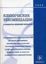 Клинические рекомендации. Стандарты ведения больных