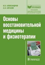 Основы восстановительной медицины и физиотерапии