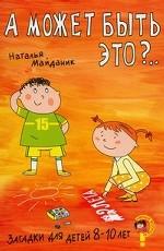 А может быть это?.... Загадки для детей 8-10 лет
