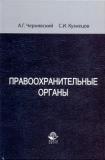 Правоохранительные органы