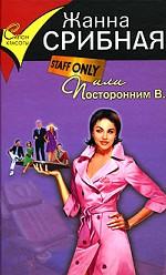 Staff only, или Посторонним В