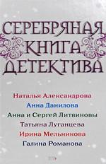 Серебряная книга детектива