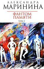 Фантом памяти. Том 2