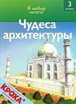 Чудеса архитектуры. 3 уровень. Читаю сам (7-8 лет)