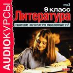 Аудиокурсы. Литература. 9 класс. Краткое изложение произведений (mp3-CD) (Jewel)