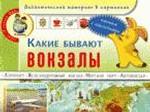 Какие бывают вокзалы? Дидактический материал в картинках: книжка с наклейками