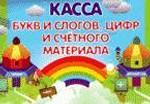 Касса букв и слогов, цифр и счетного материала