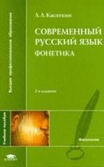 Современный русский язык. Фонетика