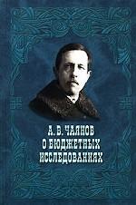 А.В. Чаянов о бюджетных исследованиях