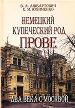 Немецкий купеческий род Прове. Два века с Москвой