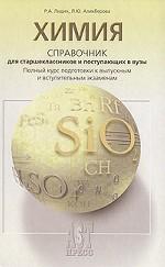 Химия. Справочник для старшеклассников и поступающих в вузы