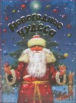 Новогодние чудеса. Стихи, сказки, загадки про Новый год