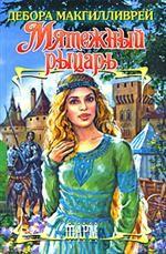Мятежный рыцарь