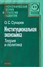 Институциональная экономика: теория и политика