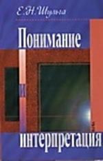 Понимание и интерпретация
