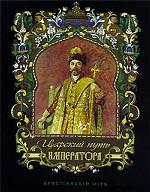Царский путь Императора