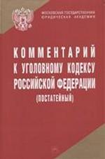 Комментарий к УК РФ, постатейный (по состоянию на 01.09.08г.)